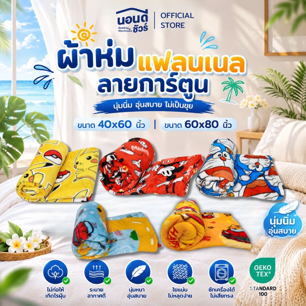 ผ้าห่มแฟลนเนลการ์ตูน  60x80 นิ้ว 50x60 นิ้ว 40x60 นิ้ว