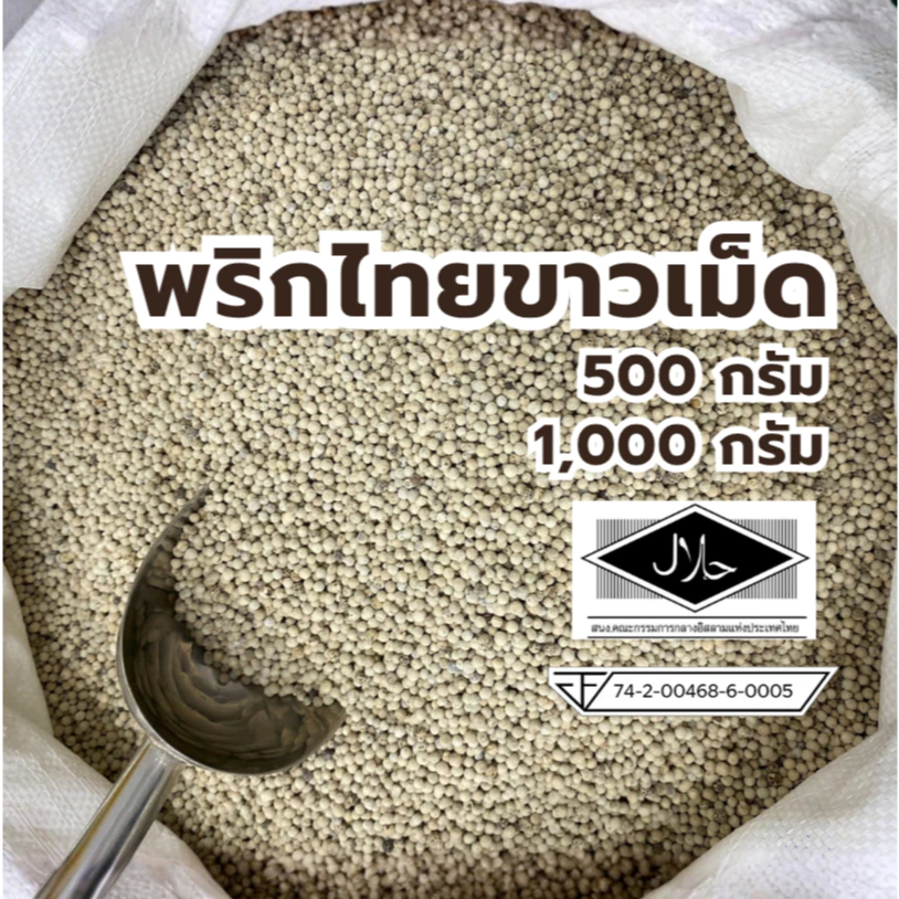 พริกไทยขาวเม็ด พริกไทยเม็ด ขนาด 500 กรัม / 1,000 กรัม