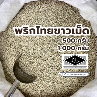 พริกไทยขาวเม็ด พริกไทยเม็ด ขนาด 500 กรัม / 1,000 กรัม