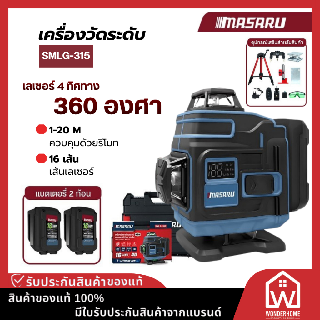 Masaru SMLG-315 เครื่องวัดระดับเลเซอร์ 16 เส้น แสงเขียว 360° มีจอแสดงสถานะแบต พร้อมขาตั้ง