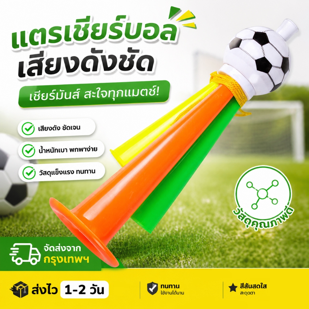 อุปกรณ์เชียร์กีฬา เสียงทรงพลัง สำหรับกิจกรรมกลางแจ้ง ฟุตบอล แตรเป่า