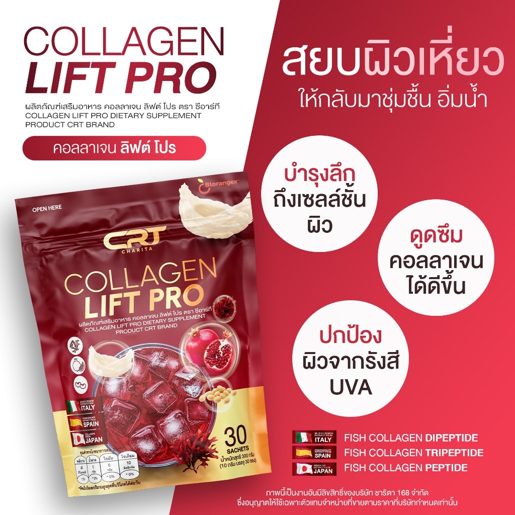 CRT CHARITA OFFICIAL | COLLAGEN LIFT PRO คอลลาเจนลิฟท์โปร คอลลาเจนพี่เอ๋ คอลลาเจนรังนก  ผิวดี ต้านแก