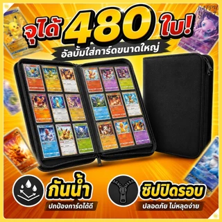 แฟ้มใส่การ์ดสะสม 480 ใบ กันน้ำกันขีดข่วน ดีไซน์ซิปปิดกันหลุดพกพาได้สะดวกเหมาะเก็บการ์ดเกมทุกชนิด