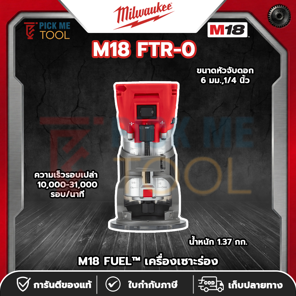 Milwaukee M18 FTR-0 M18 FUEL™ เครื่องเซาะร่อง