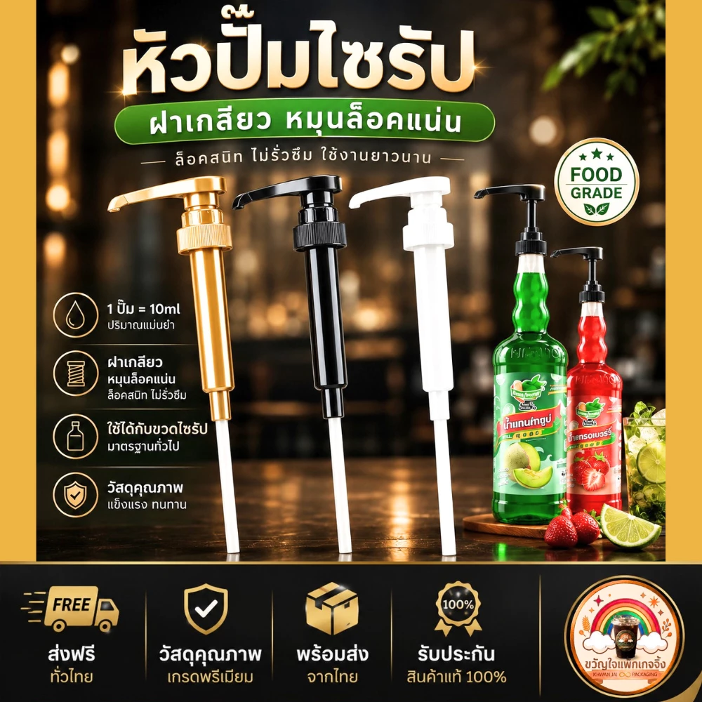 ส่งเร็ว🚀 หัวปั๊มไซรัป 10ml หัวปั๊ม ติ่งฟง ปั๊มน้ำหวาน ซอส หัวเกลียว ล็อคแน่น ใช้กับ LongBeach ดอยคำ