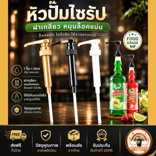 ส่งเร็ว🚀 หัวปั๊มไซรัป 10ml หัวปั๊ม ติ่งฟง ปั๊มน้ำหวาน ซอส หัวเกลียว ล็อคแน่น ใช้กับ LongBeach ดอยคำ