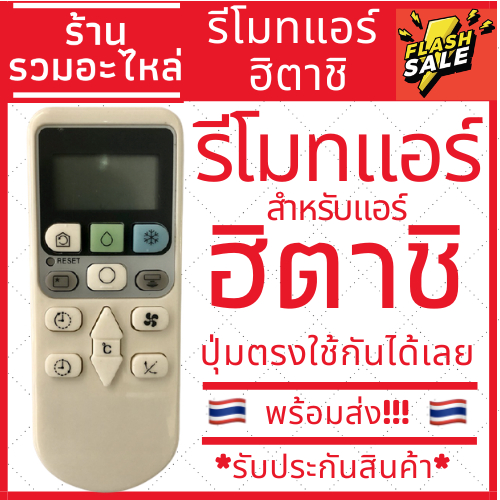 [พร้อมส่ง] รีโมทแอร์ฮิตาชิ Hitachi รุ่น RAR-4Z3 [รับประกันสินค้า]