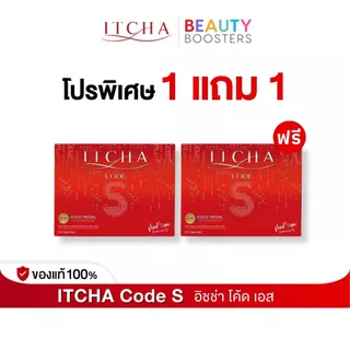 Itcha Code S อิชช่า โค้ด เอส สูตร เบนซ์ พรชิตา 1 กล่องมี 10 เม็ด