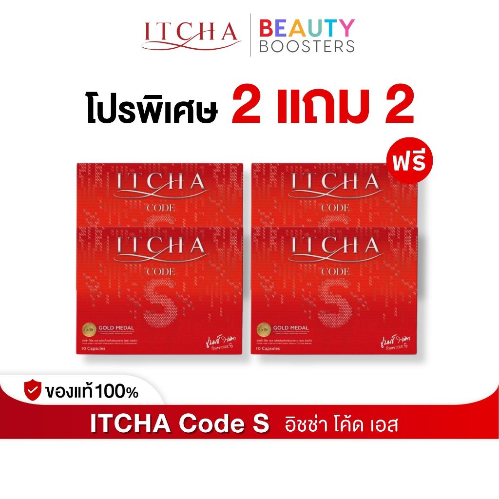 โปร 2 แถม 2 Itcha Code S อิชช่า โค้ด เอส สูตร เบนซ์ พรชิตา 1 กล่องมี 10 เม็ด