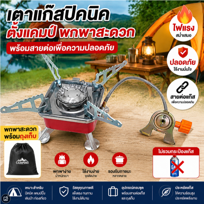 เตาแก๊สปิคนิคพกพา เตาแก๊สตั้งแคมป์ Camping Stove พร้อมสายต่อแก๊ส มีถุงเก็บ ปลอดภัย