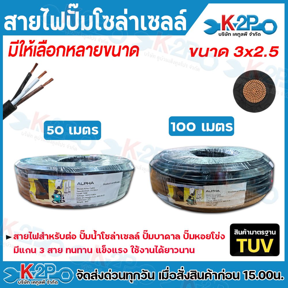 สายไฟ 3x2.5 ความยาว 50เมตร 100เมตร สายไฟปั๊มน้ำโซล่าเซลล์  หุ้มด้วยPVC สายไฟสีดำ สายไฟโซล่าเซลล์