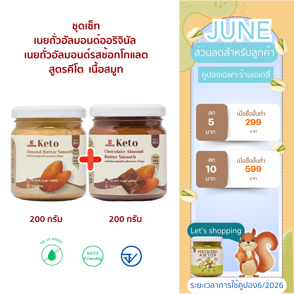 (พร้อมส่ง)เนยถั่วอัลมอนด์คีโต รสออริจินัลและรสช้อกโกแลต เนื้อสมูท