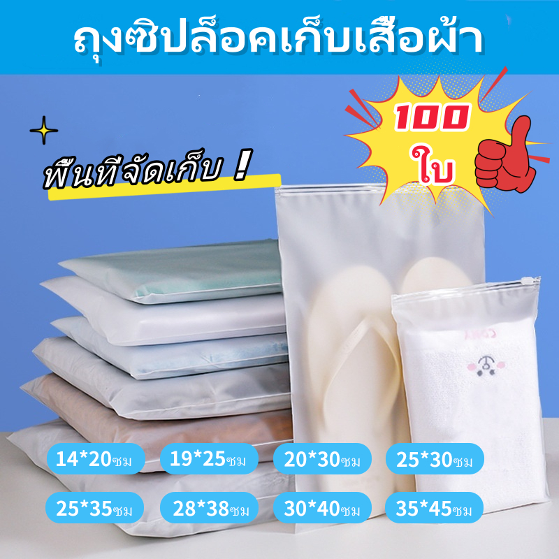ถุงซิปล็อคเก็บเสื้อผ้า ซิปรูด ขุ่น สำหรับแพ็คเสื้อผ้า ใส่ของ(แพค 100 ใบ)