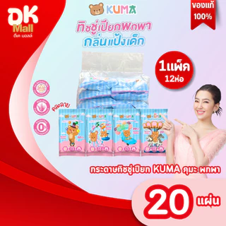 Live [ 1 แพ็ค 12 ห่อ ] KUMA กระดาษทิชชู่เปียกกลิ่นเเป้งเด็ก 20 แผ่น/ห่อ หนา 2 ชั้น คละลาย