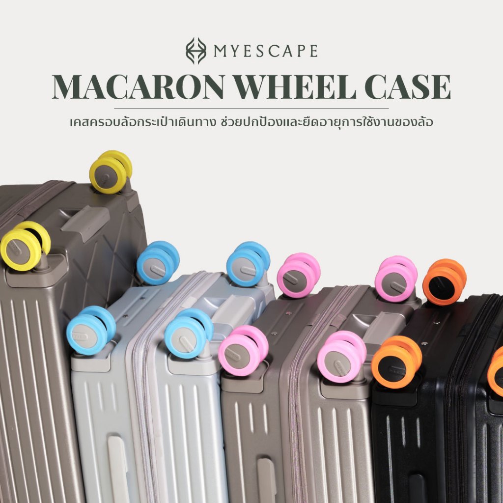 MYESCAPE เคสล้อมาการอง Macaron Silicone Wheel Case เคสครอบล้อกระเป๋าเดินทาง ช่วยปกป้องและยืดอายุการใช้งานของล้อ