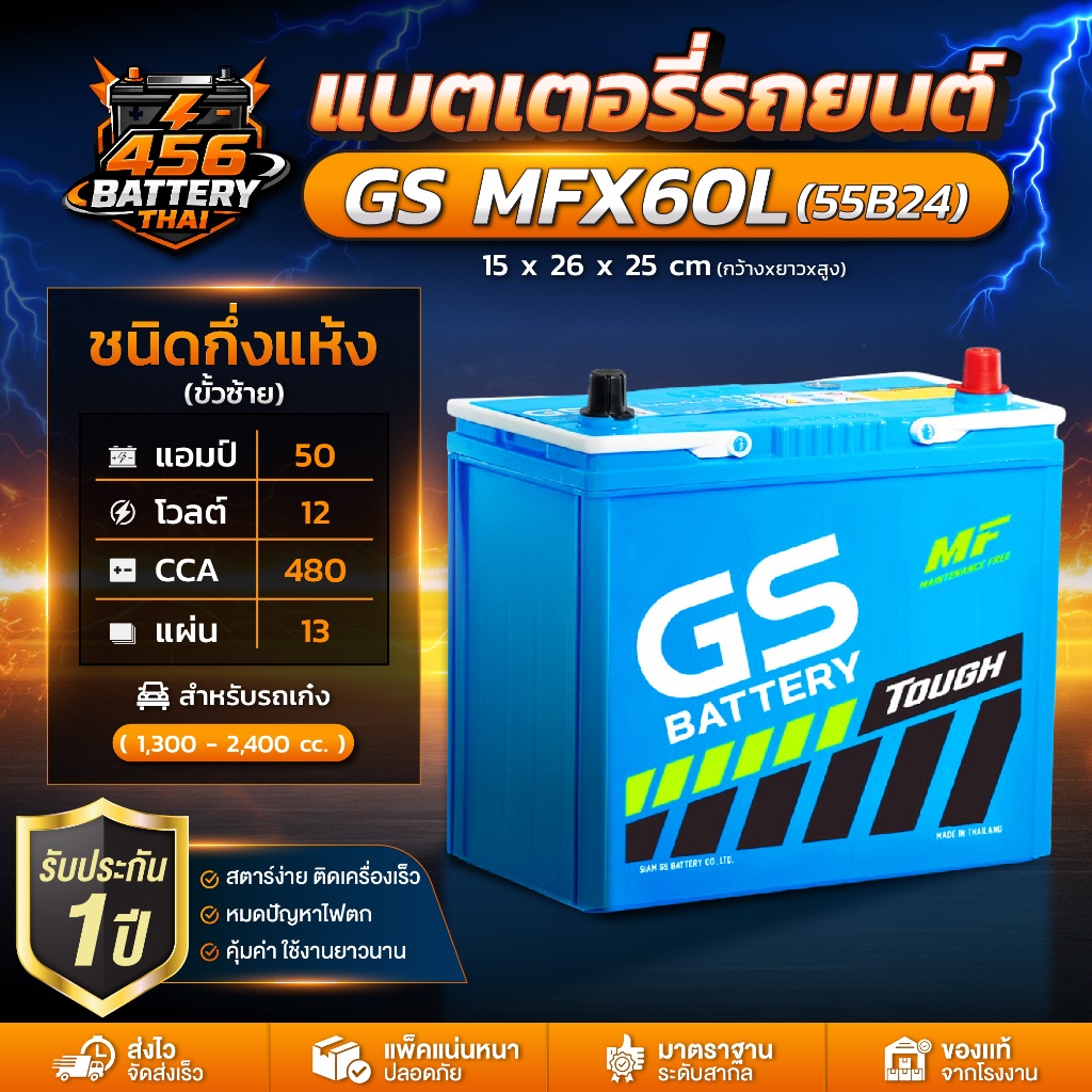 GS MFX60 L (55B24) ขั้วซ้าย แบตเตอรี่รถยนต์ (กึ่งแห้ง) สำหรับรถเก๋ง 1,300 - 2,400 cc. 50แอมป์ CCA480