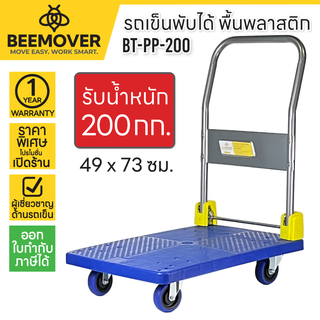 BEEMOVER รถเข็นของ รถเข็นพับได้ รถเข็นอเนกประสงค์ BT-PP-200
