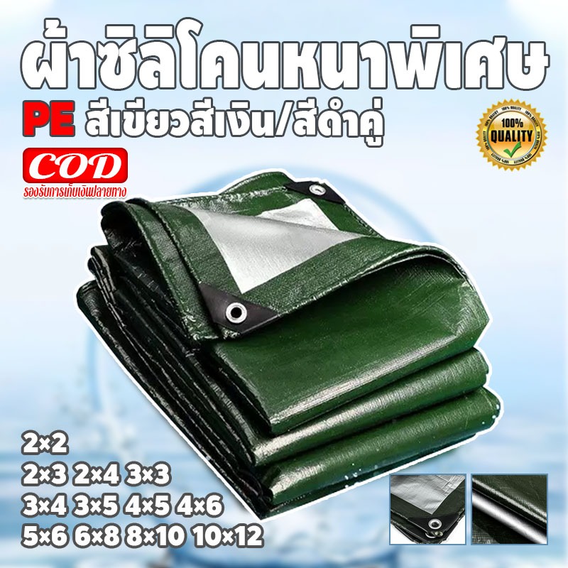 ผ้าใบ pvc อย่างดี วัสดุPE (มีตาไก่) คลุมรถ อเนกประสงค์ ขนาด 2×2 2×3 2×4 3×3 3×4 3×5 4×5 4×6 5×6 6×8 8×10 10×12