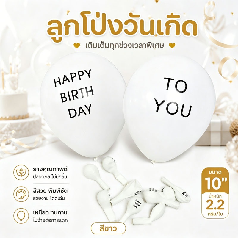 ส่งจากกรุงเทพ ลูกโป่งวันเกิดสีขาว 10 นิ้ว 2.2 กรัม พิมพ์ชัด ไม่แตกง่าย ตกแต่งปาร์ตี้วันเกิด