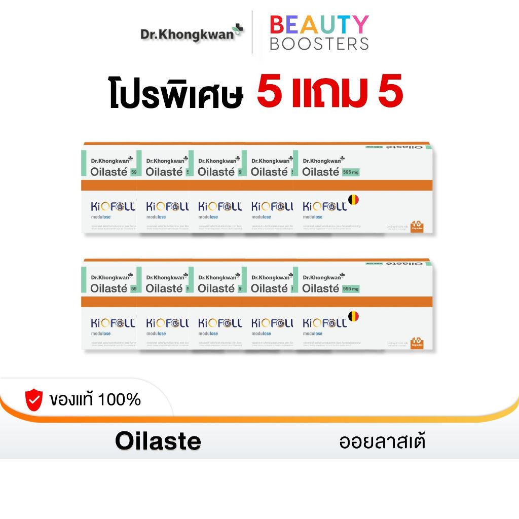 โปร 5 แถม 5 Oilaste Dr. Khongkwan ออยลาสเต้ ดร.ของขวัญ 1 กล่องมี 10 แคปซูล