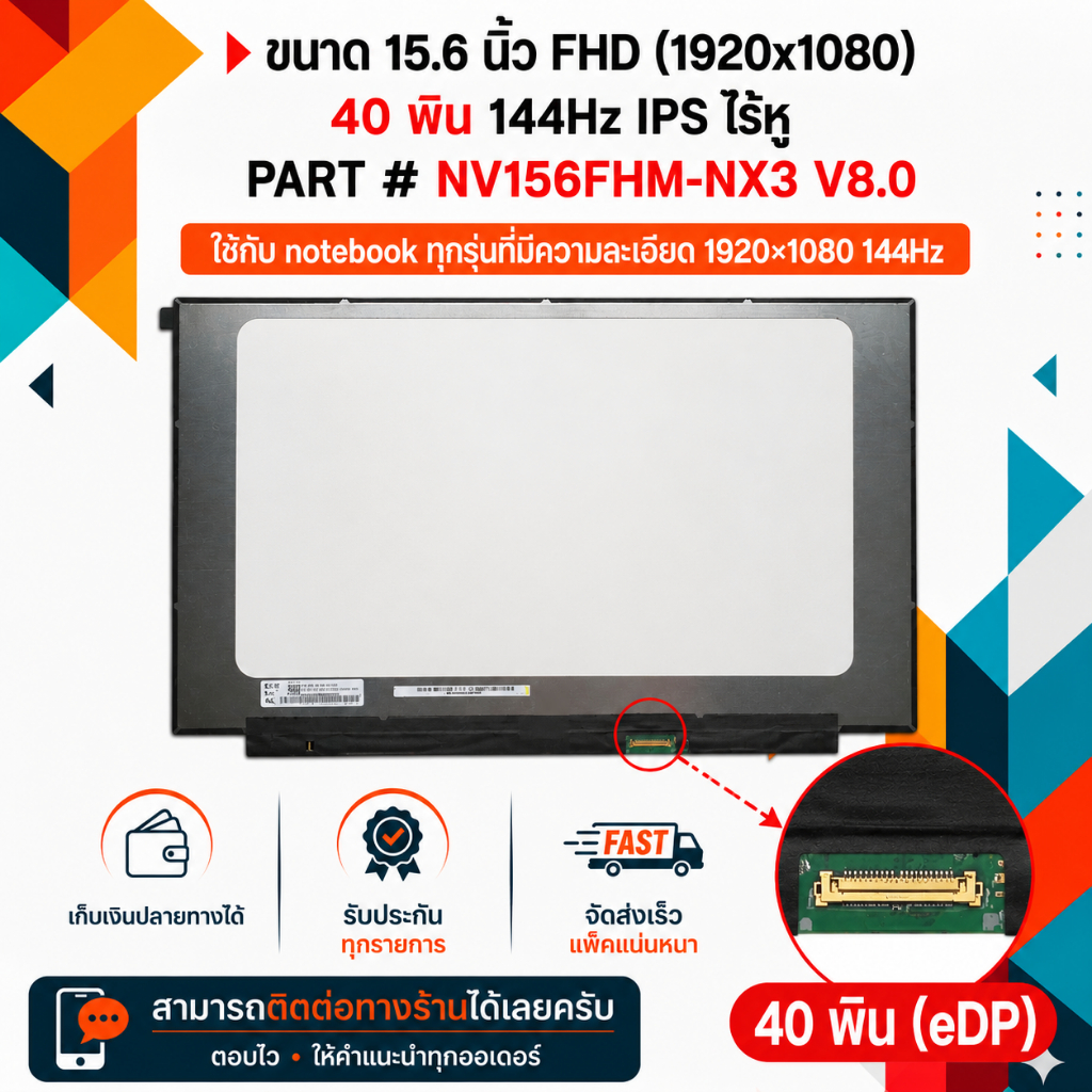 จอ LED 15.6  Slim 40 pin  Full HD IPS ใช้กับ notebook ทุกรุ่นที่มีความละเอียด 1920×1080 144Hz และภายนอกมีลักษณะตามภาพ