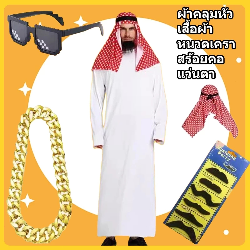 จัดส่งภายใน 6 ชั่วโมง🔥 ชุดคอสเพลย์ อาหรับ ชุดเจ้าชาย | บทบาทสมมติ | เต็มเซ็ต พร้อมสวม | สไตล์ดูไบ เศรษฐีcosplay