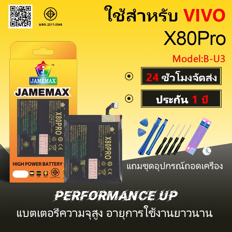 JAMEMAX แบตเตอรี่ ใช้กับ VIVO X80Pro Battery ใช้กับ vivoX80pro Model B-U3 ฟรีชุดไขควง hot!!（2350mAh）