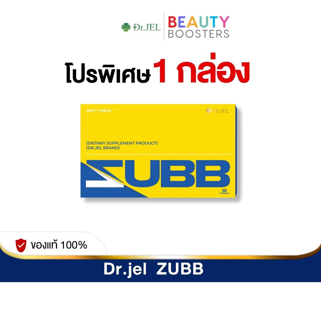 โปร 1 กล่อง Dr.JEL ZUBB  ด็อกเตอร์เจล สับ ดีเจพุฒ 1 กล่องมี 10 แคปซูล