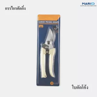 กรรไกรตัดกิ่งไม้สแตนเลส ใบมีดคม ใช้งานสะดวก
