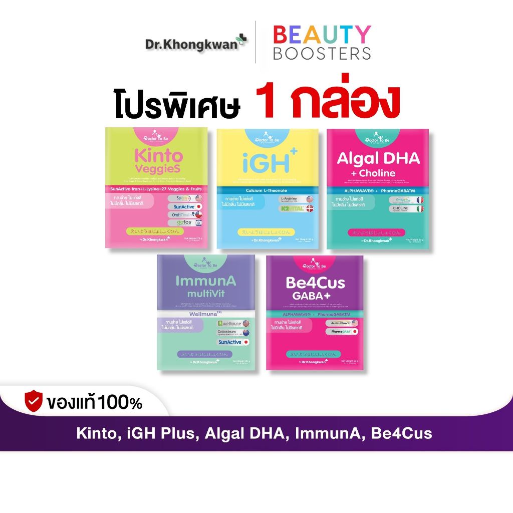 โปร 1 กล่อง Kinto VeggieS, Algal DHA, ImmunA, iGH Plus, Be4Cus GABA+ โทบี บาย ดร.ของขวัญ