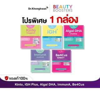 โปร 1 กล่อง Kinto VeggieS, Algal DHA, ImmunA, iGH Plus, Be4Cus GABA+ โทบี บาย ดร.ของขวัญ