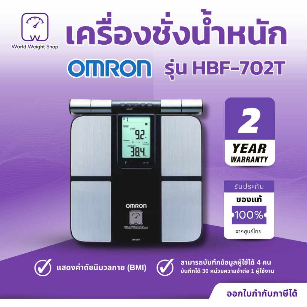 เครื่องชั่งน้ำหนักแบบดิจิตอล Omron รุ่น HBF-702T เครื่องชั่ง ดิจิตอล วัดองค์ประกอบในร่างกาย Body Com