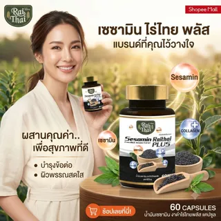 2 กระปุก สุดคุ้ม งาดำสะกัดเย็น Black Sesamin PLUS (ตราไร่ไทย)