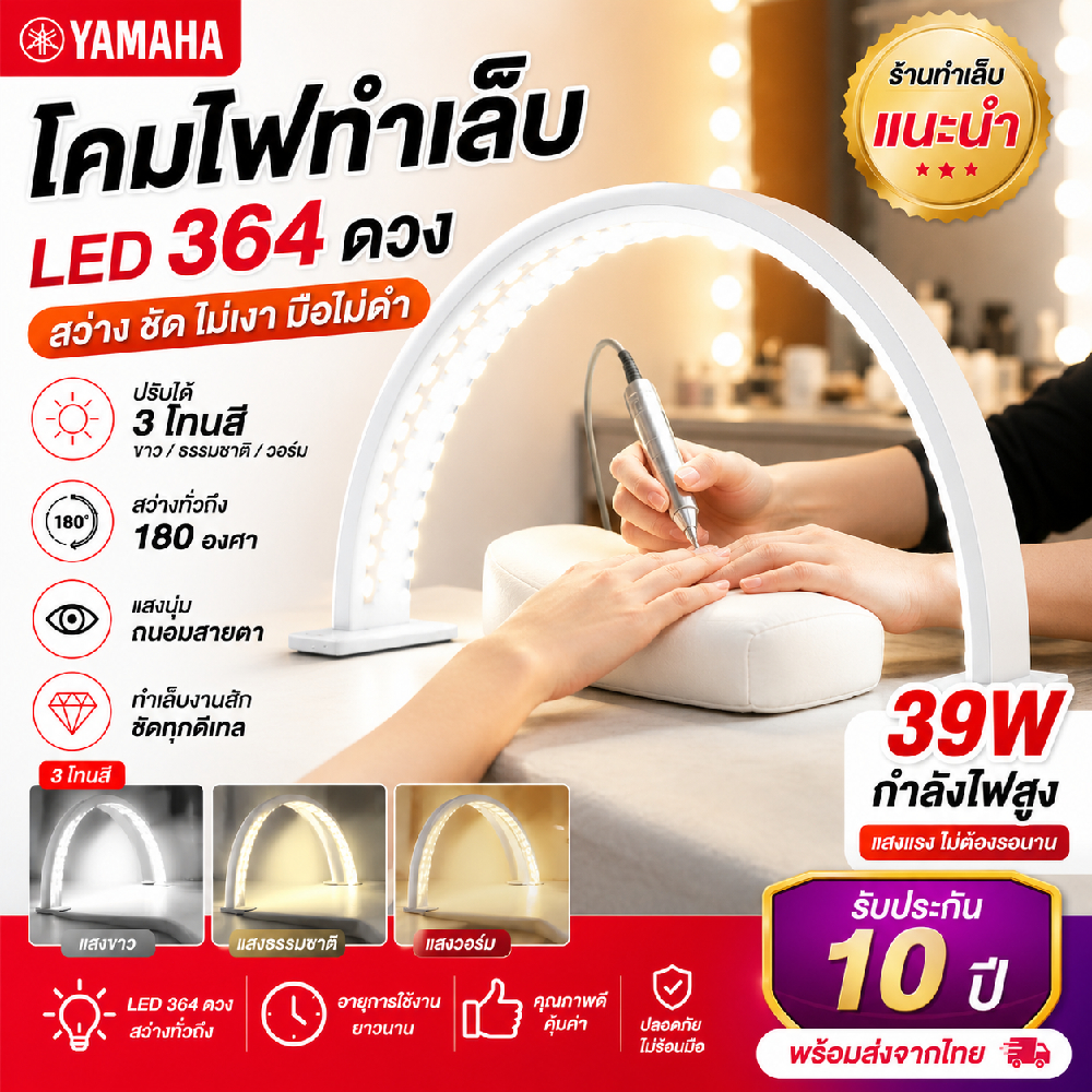 YAMAHA โคมไฟเล็บรูปตัว U ไฟ 3 สีอเนกประสงค์ หรี่แสงได้ 180 องศาส่องสว่าง ใช้ทำเล็บ/ต่อขนตา/งานสัก