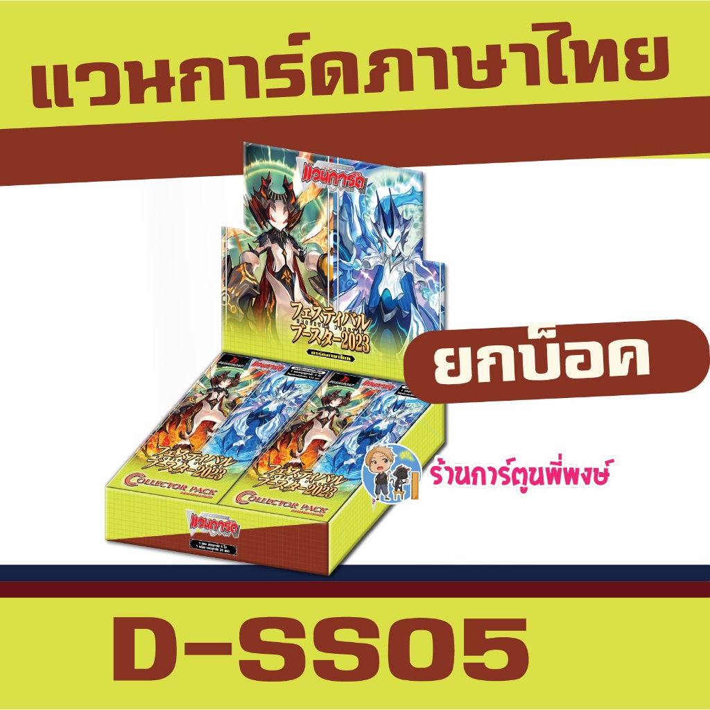 แวนการ์ด VGT-D-SS05 Festival Booster 2023 Vanguard ภาค D SS05 สีชมพู พี่พงษ์ 10 มิ.ย.69