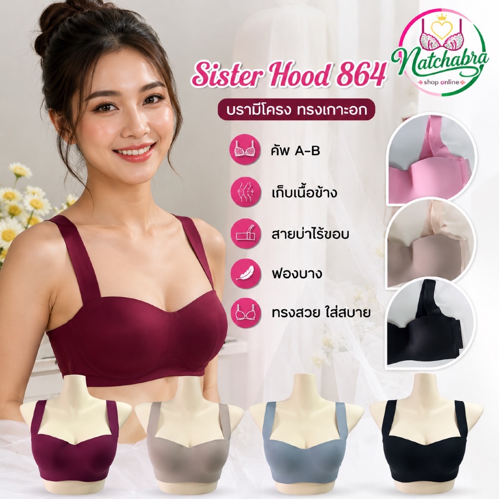 Sister Hood 864 บรามีโครง ทรงเกาะอก คัพ A-B เก็บเนื้อข้าง สายบ่าไร้ขอบ ฟองบาง ทรงสวย ใส่สบาย