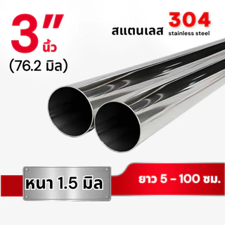 ท่อกลม สแตนเลส304 ขนาด 3 นิ้ว (76.2มิล) หนา 1.5 มม. (ยาว 5 - 100 ซม.)