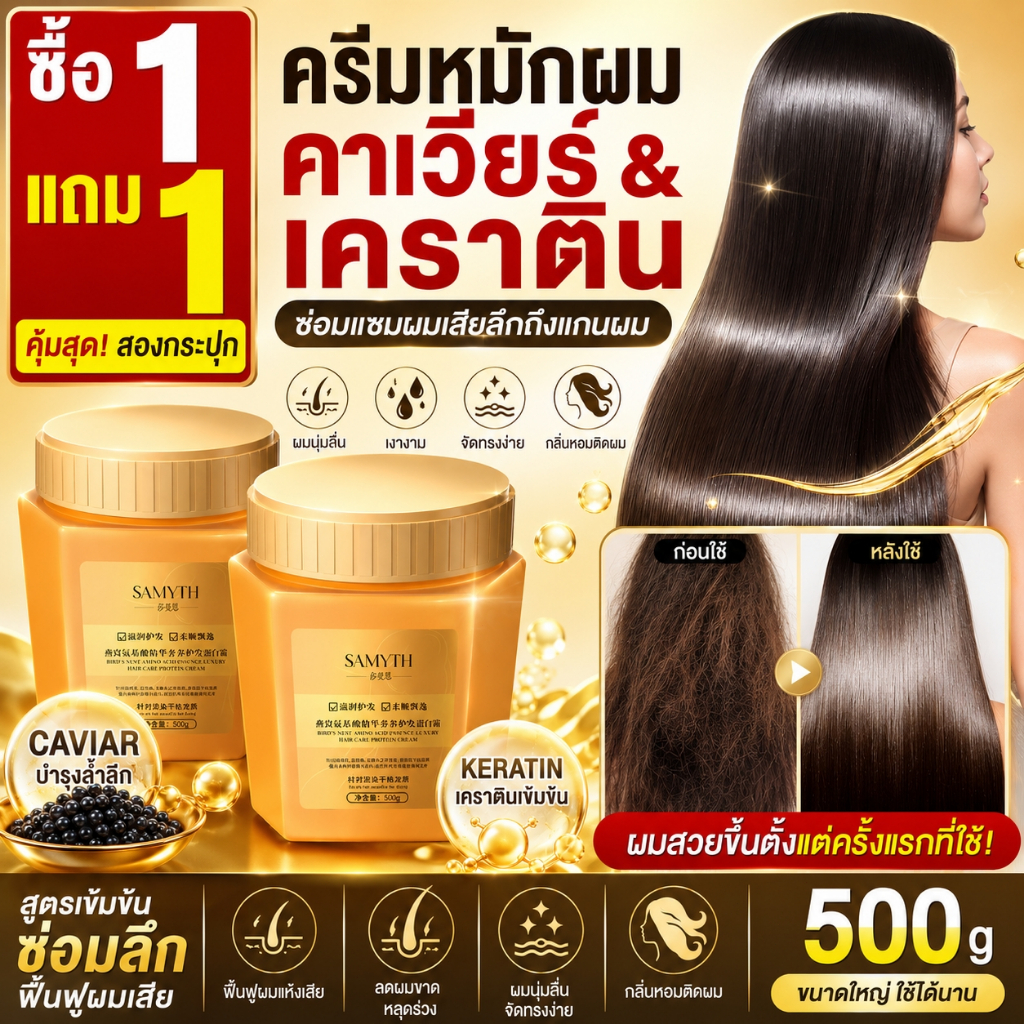 ซื้อ1แถม1🔥 คาเวียร์ Caviar ครีมหมักผม ครีมยืดเคราติน 500g ซ่อมแซมผมระดับซาลอน ไม่ต้องอบไอน้ำ ครีมหมักผมเสีย