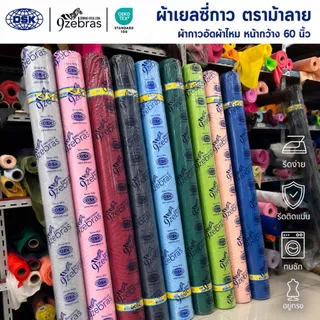 (ยกม้วน) ผ้าเยลซี่กาว ผ้ากาวอัดผ้าไหม ตราม้าลาย (เนื้อหนา) สี No.1-127 หน้ากว้าง 60 นิ้ว มี 150 สีให้เลือก ยาว 50 เมตร