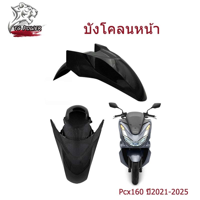 【TG RACING】บังโคลนหน้า Pcx160 ปี2021-2025 บังโคลนหน้างานเทียม ของแต่งรถมอเตอร์ไซค์ Motorcycle