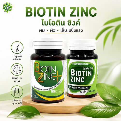 สังกะสีไบโอติน วิตามินและแร่ธาตุ Biotinzinc plue+ / Biotinzinc 90 เม็ด