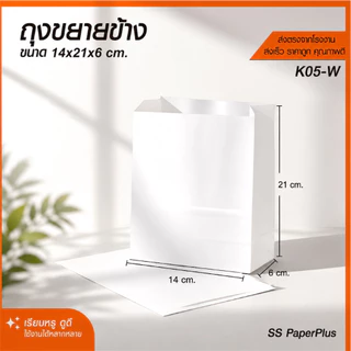ถุงกระดาษ ถุงขนม ถุงเบเกอรี่ ขยายข้าง สีน้ำตาล/ขาว ขนาดต่างๆ