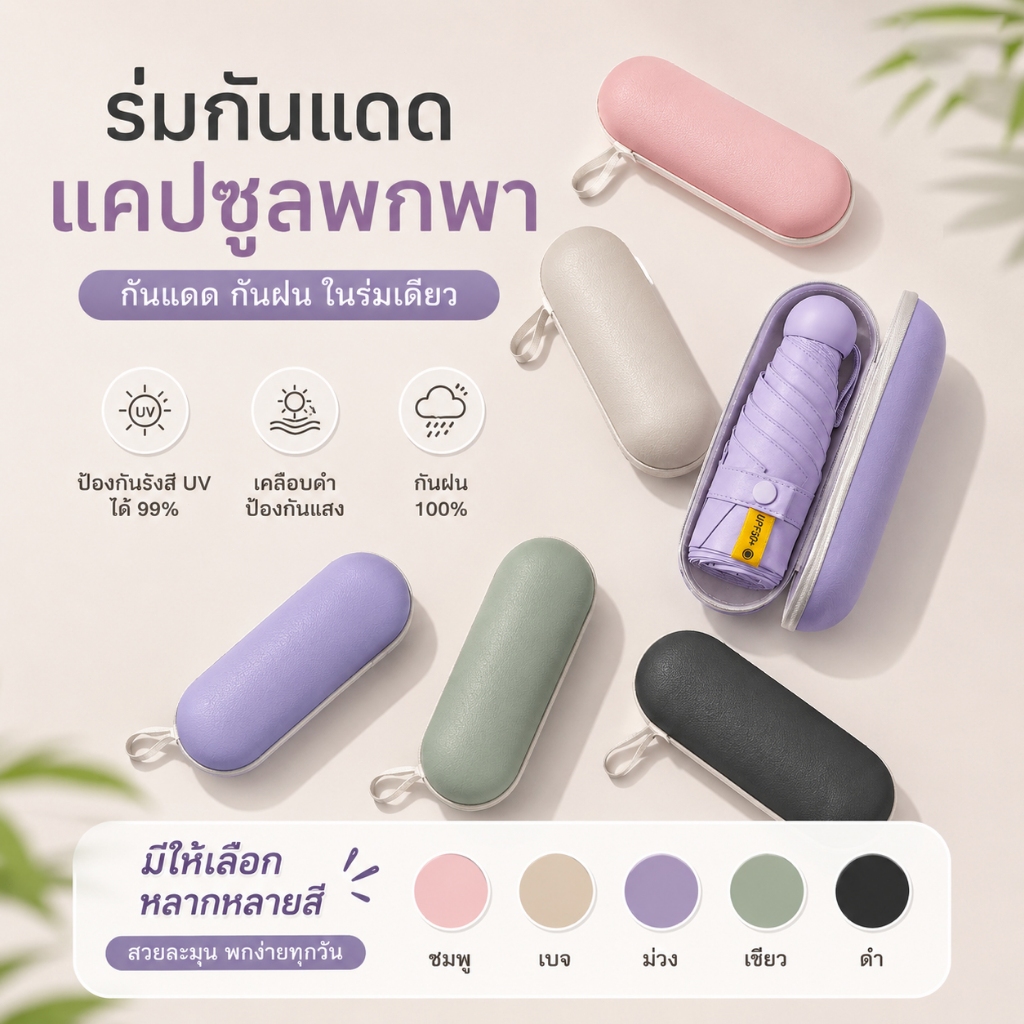 【หลายสีให้เลือก】ร่มพับ กัน ร่ม แคปซูล UV ไซส์พกพา UPF 50+ ร่มพับ ร่มสีมินิมอล เกาหลี ร่มกันแดด ร่มกันยูวีสีสันสดใส