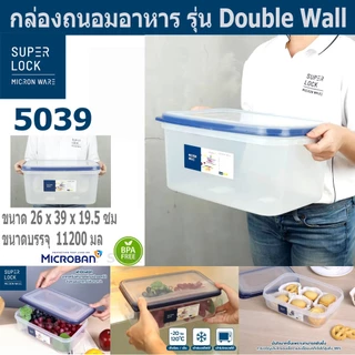 Super Lock กล่องใส่อาหาร รุ่น Double Wall เข้าไมโครเวฟได้ กล่องเก็บผลไม้ ฝาปิดสูญญากาศ 5031 5035 5038 5039