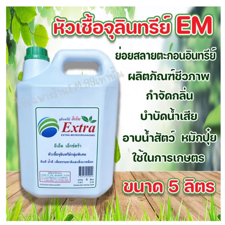 อีเอ็ม จุลินทรีย์EMหัวเชื้อจุลินทรีย์ จุลินทรีย์บำบัดน้ำเสีย อีเอ็มแกลลอน 5 ลิตรย่อยสลายท่ออุดตันชักโครกอ่างล้างจานท่อ