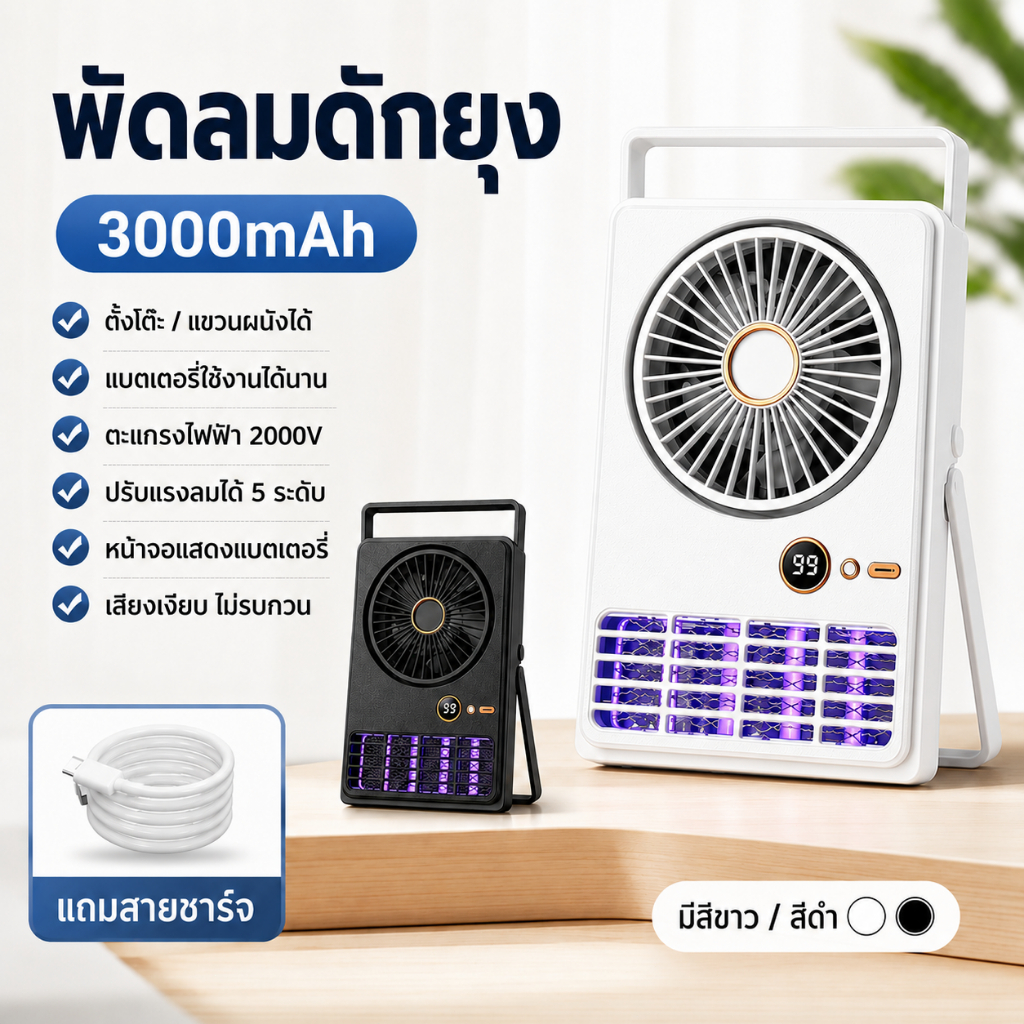 พัดลมดักยุง 3000mAh ตั้งโต๊ะ/แขวนได้ ปรับลม 5 ระดับ มีไฟช็อตยุง เสียงเงียบ