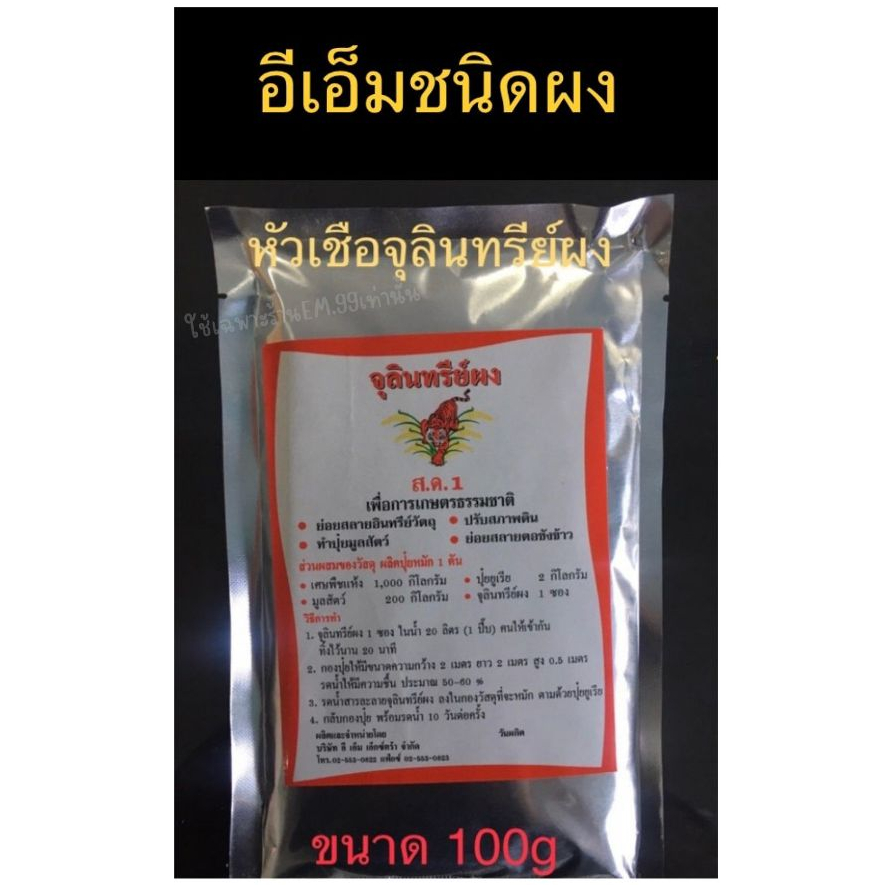 จุลินทรีย์ผง อีเอ็มผง หัวเชื้อจุลินทรีย์ย่อยตอซังข้าว จุลินทรีย์ทำปุ๋ยหมัก