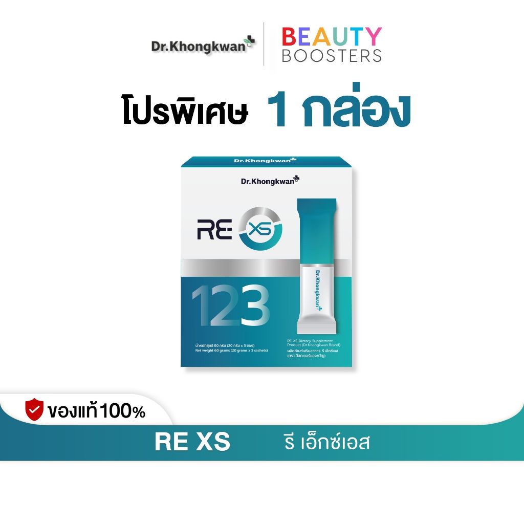 RE XS 3 Day Program Dr.khongkwan รี เอ็กซ์เอส ดร.ของขวัญ 1 กล่องมี 3 ซอง