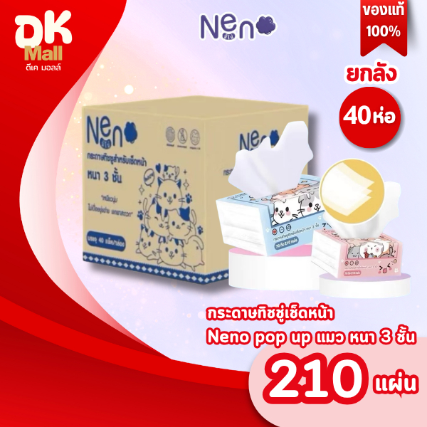 (LIVE) [ ยกลัง 40 ห่อ ] Neno Pop Up กระดาษทิชชู่เช็ดหน้าลายแมว หนา 3 ชั้น 210 แผ่น ทิชชู่นีโน่ เหนียวนุ่ม ไม่เป็นขุย