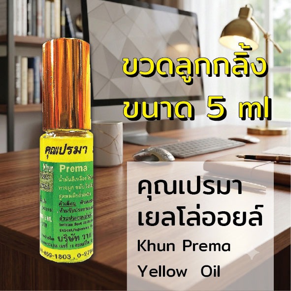 คุณเปรมา น้ำมันเหลืองสมุนไพร เยลโล่ออยล์ ( 5 มล.) 1YS